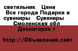 светильник › Цена ­ 116 - Все города Подарки и сувениры » Сувениры   . Смоленская обл.,Десногорск г.